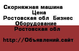 Скорняжная машина Tipical GP5-II › Цена ­ 31 500 - Ростовская обл. Бизнес » Оборудование   . Ростовская обл.